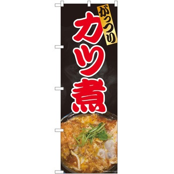 のぼり カツ煮 P・O・Pトレーディング