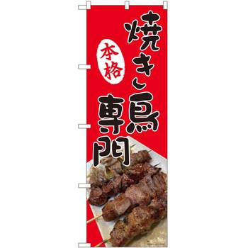 のぼり 焼き鳥 - P・O・Pトレーディング