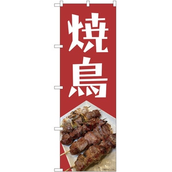 のぼり 焼き鳥 - P・O・Pトレーディング