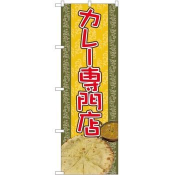 のぼり カレー P・O・Pトレーディング