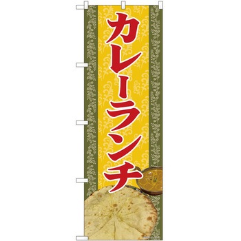 のぼり カレー P・O・Pトレーディング