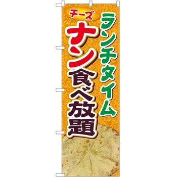 のぼり 食べ放題 - P・O・Pトレーディング