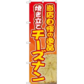 のぼり ナン - P・O・Pトレーディング