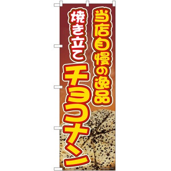 のぼり ナン - P・O・Pトレーディング