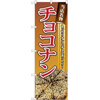 のぼり ナン - P・O・Pトレーディング