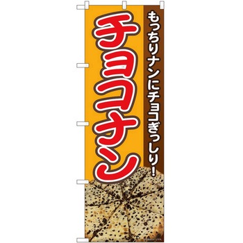 のぼり ナン - P・O・Pトレーディング