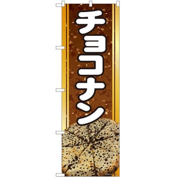 のぼり ナン - P・O・Pトレーディング