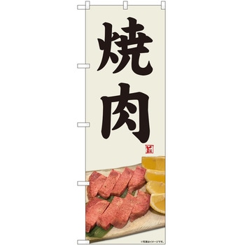 2010308 のぼり 焼肉・ホルモン P・O・Pトレーディング 62614898
