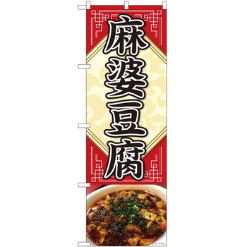 のぼり 麻婆豆腐 - P・O・Pトレーディング