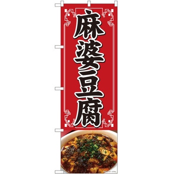 のぼり 麻婆豆腐 - P・O・Pトレーディング