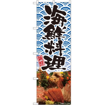 のぼり 刺身 P・O・Pトレーディング
