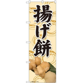 のぼり 揚げ餅 - P・O・Pトレーディング