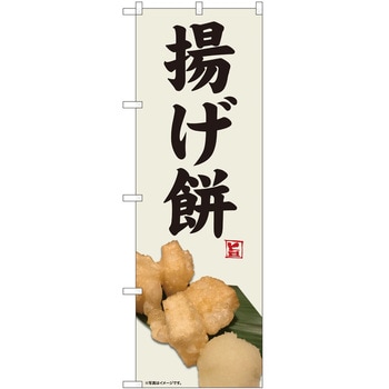 のぼり 揚げ餅 - P・O・Pトレーディング