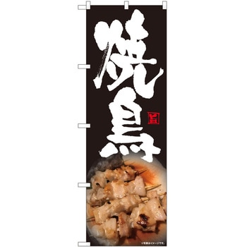 のぼり 焼き鳥 - P・O・Pトレーディング