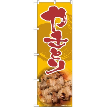 のぼり 焼き鳥 - P・O・Pトレーディング