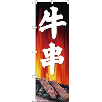 のぼり 串 P・O・Pトレーディング