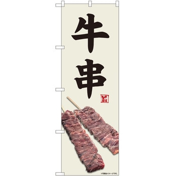 のぼり 串 P・O・Pトレーディング