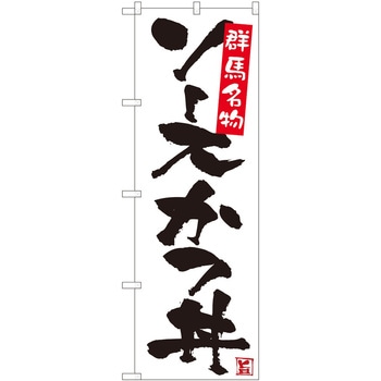 のぼり ソースカツ丼 - P・O・Pトレーディング