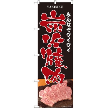 2010257 のぼり 焼肉・ホルモン P・O・Pトレーディング 62615126