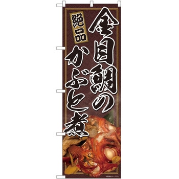 のぼり かぶと煮 P・O・Pトレーディング