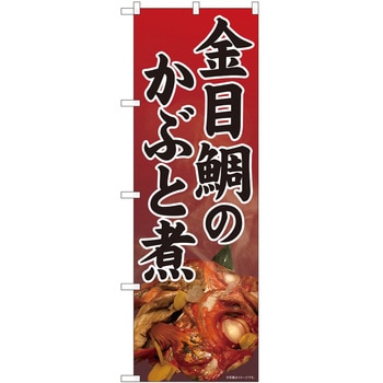 のぼり かぶと煮赤 P・O・Pトレーディング