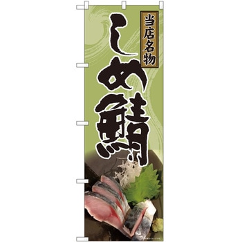 のぼり 鯖 - P・O・Pトレーディング