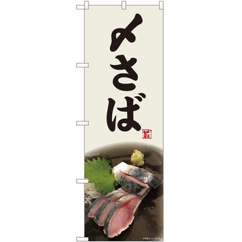 のぼり 鯖 - P・O・Pトレーディング