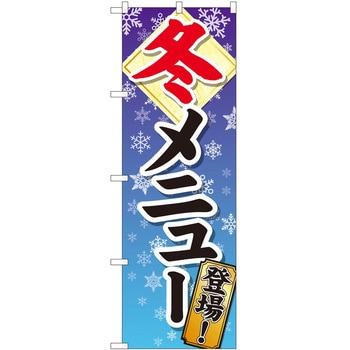 のぼり 冬メニュー登場 - P・O・Pトレーディング