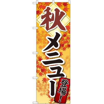 のぼり 秋メニュー登場 P・O・Pトレーディング