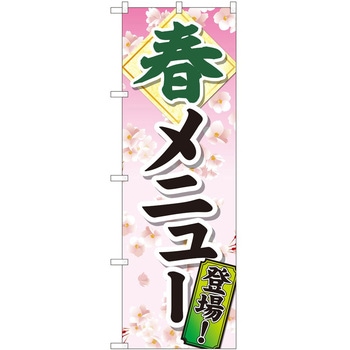 のぼり 春メニュー登場 P・O・Pトレーディング