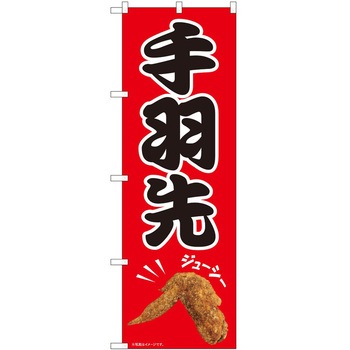 のぼり 手羽先 P・O・Pトレーディング