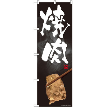 2010212 のぼり 焼肉・ホルモン P・O・Pトレーディング 62615309