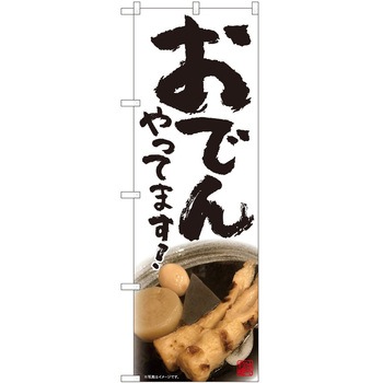 のぼり おでん P・O・Pトレーディング