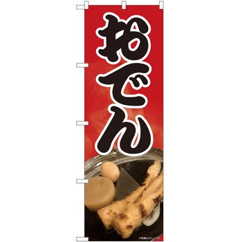 のぼり おでん P・O・Pトレーディング