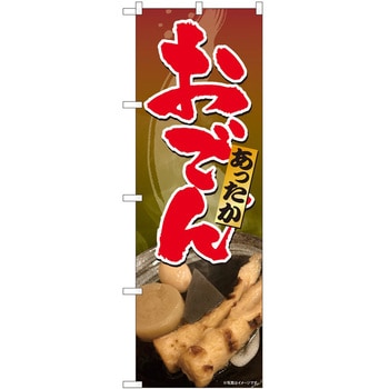 のぼり おでん P・O・Pトレーディング