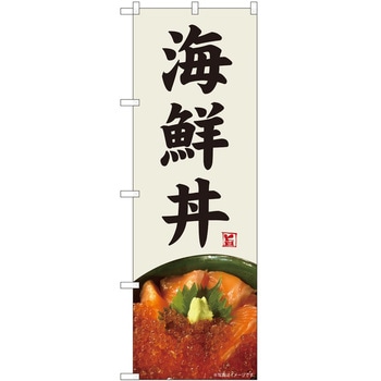 のぼり 海鮮丼 - P・O・Pトレーディング