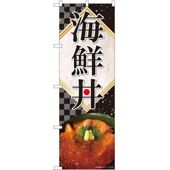 のぼり 海鮮丼 - P・O・Pトレーディング