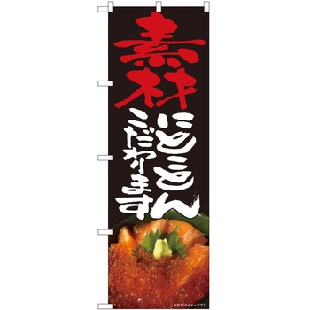 のぼり 海鮮丼 - P・O・Pトレーディング