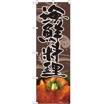 のぼり 海鮮 - P・O・Pトレーディング