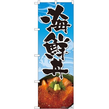 のぼり 海鮮 - P・O・Pトレーディング