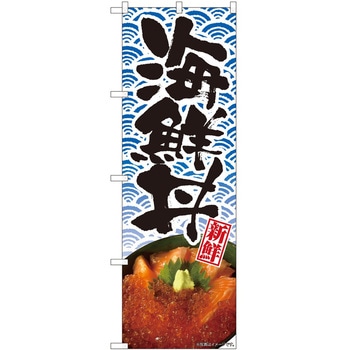 のぼり 海鮮丼 - P・O・Pトレーディング