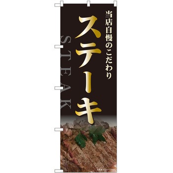 のぼり ステーキ P・O・Pトレーディング