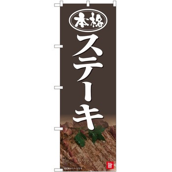 のぼり ステーキ P・O・Pトレーディング