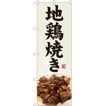のぼり 地鳥焼き P・O・Pトレーディング