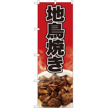 のぼり 地鳥焼き P・O・Pトレーディング