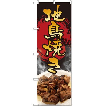 のぼり 地鳥焼き P・O・Pトレーディング