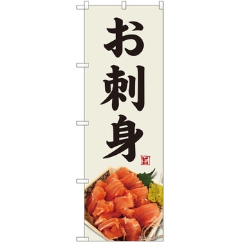 のぼり 刺身 P・O・Pトレーディング