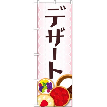 のぼり デザート - P・O・Pトレーディング