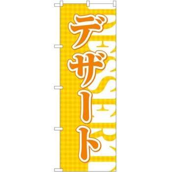 のぼり デザート - P・O・Pトレーディング