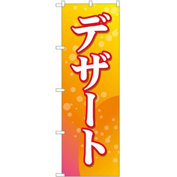 のぼり デザート - P・O・Pトレーディング